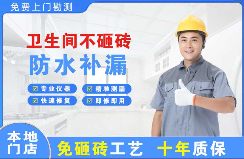 南县卫生间不砸砖修补漏水